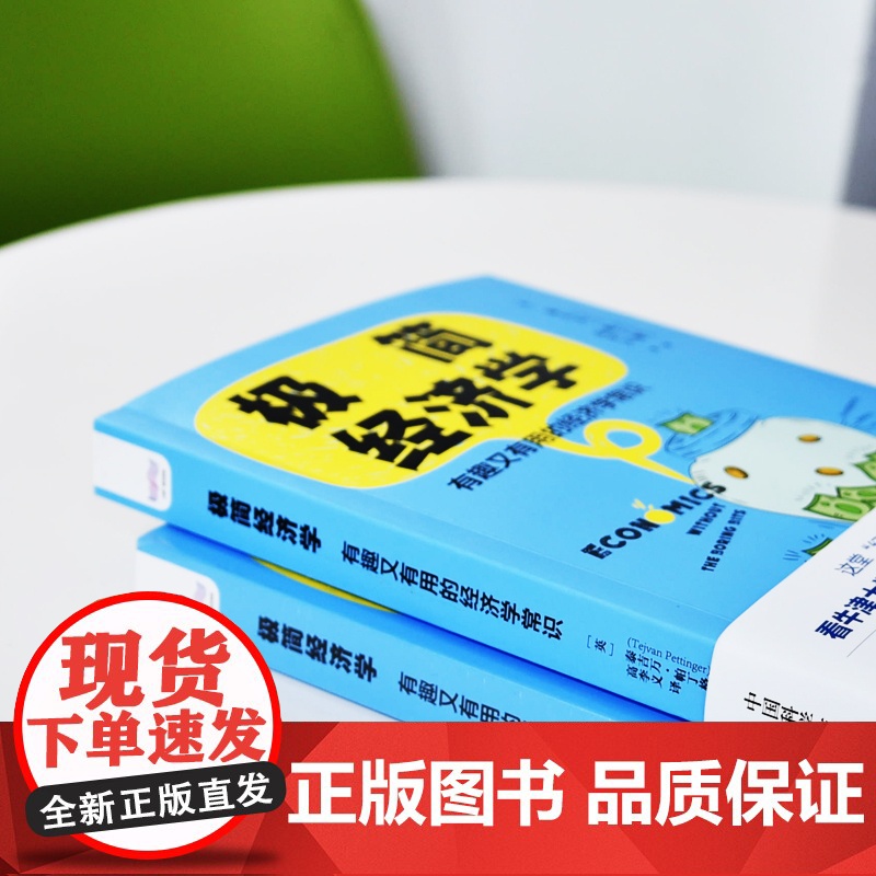 极简经济学(有趣又有用的经济学常识)高清大图