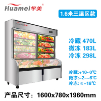 华美(Huamei)LCD-1600S 1.6米三温麻辣烫冒菜商用展示柜冰柜冷柜 冷藏冷冻串串烧烤立式点菜柜