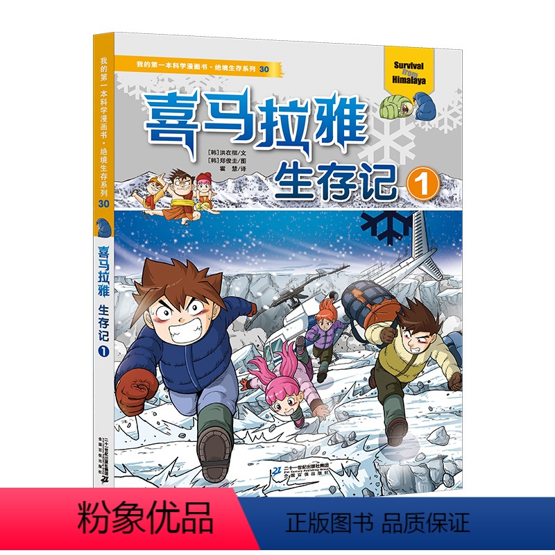 [正版]我的第一本科学漫画书绝境生存系列30 喜马拉雅生存记1 书籍 7-8-9-10-11-12-14岁儿童科普百科