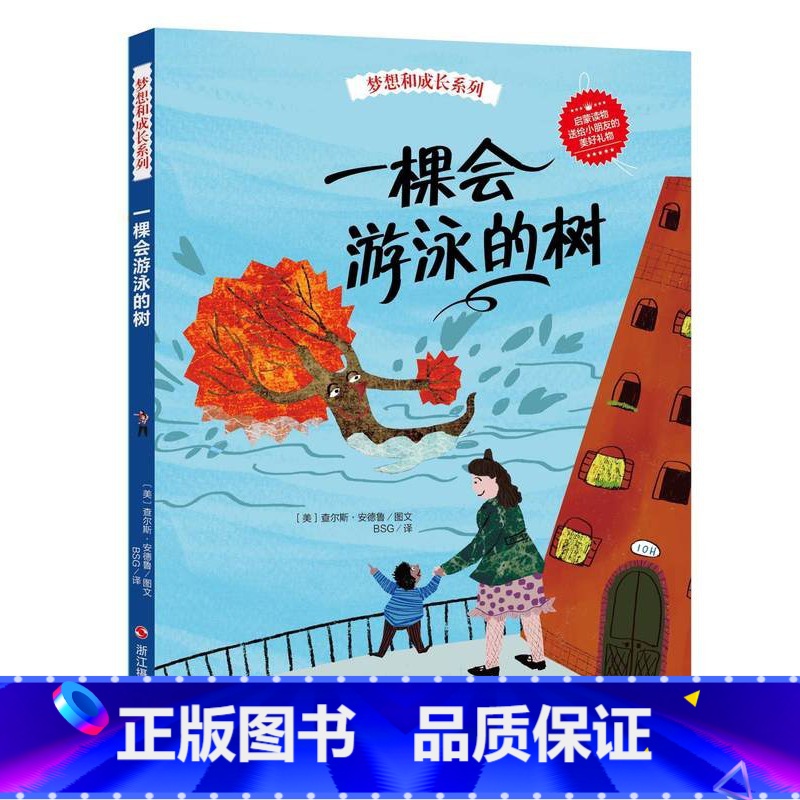 一棵会游泳的树 【正版】精装硬皮绘本梦想和成长系列精装全6册 毛毛虫幻想曲+冲向大海的小鸡+赛车手呼噜噜+戈尔巴的礼服3