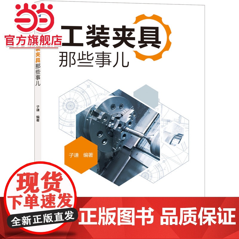 工装夹具那些事儿 工业农业技术 机械工程 机械工业出版社 正版书籍高清大图