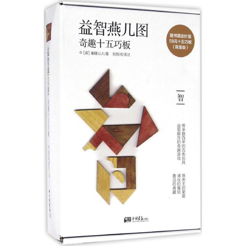 正版新书】益智燕几图:奇趣十五巧板(限量版)巢睫山人97875146