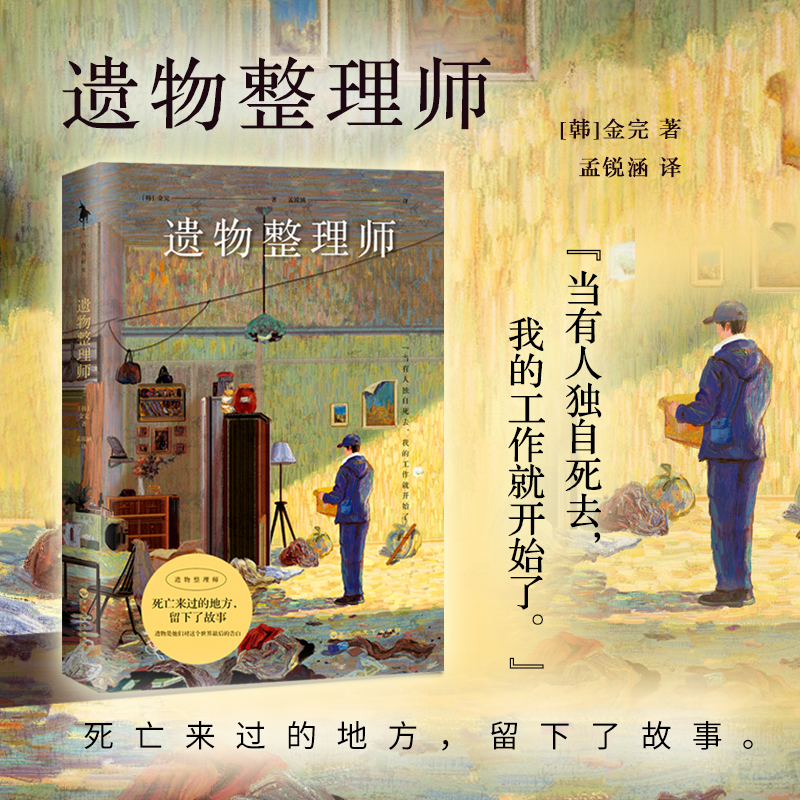 [正版]遗物整理师 金完著 特殊的整理工作负责整理逝者的现场 以职业独特视角观察人性与生死的真实工作笔记 外国随笔散文高清大图