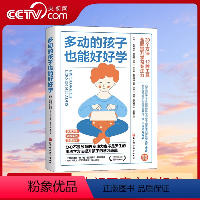 [正版]央视网多动的孩子也能好好学 书 全方面提升学习专注力如何养育多动症孩子男孩女孩多动症感统训练儿童感觉统合训练实