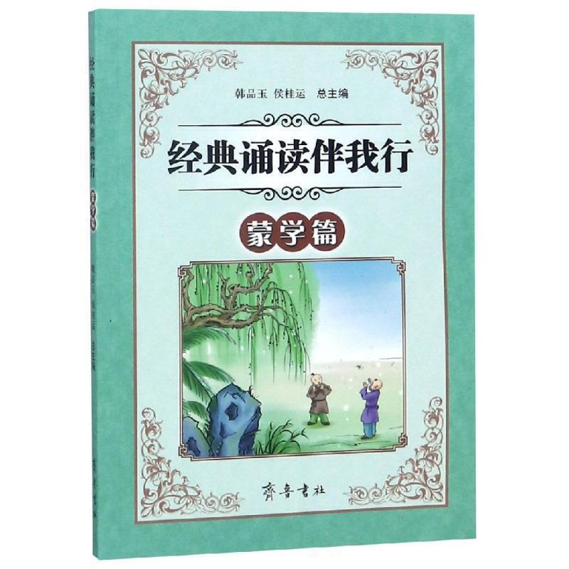 【M】经典诵读伴我行(蒙学篇)-9787533339807