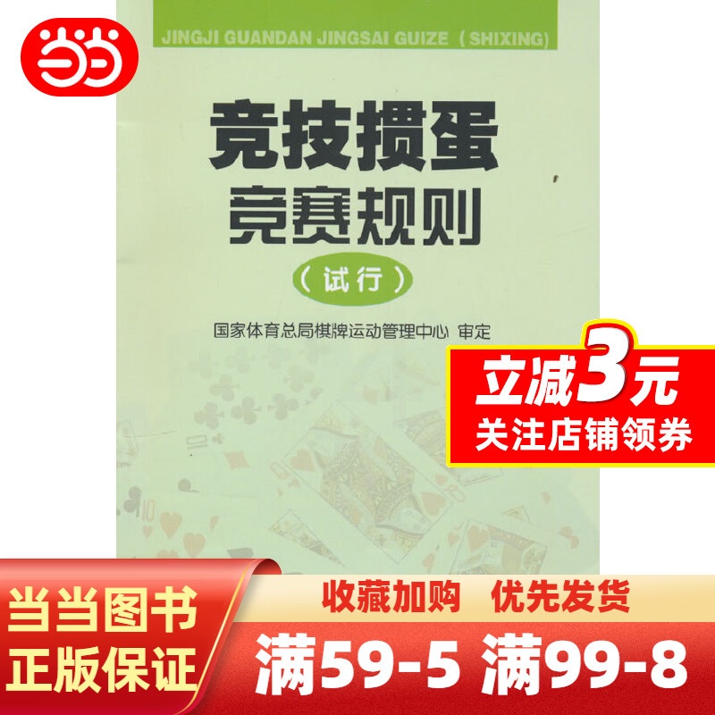 [正版]竞技掼蛋竞赛规则(试行)高清大图