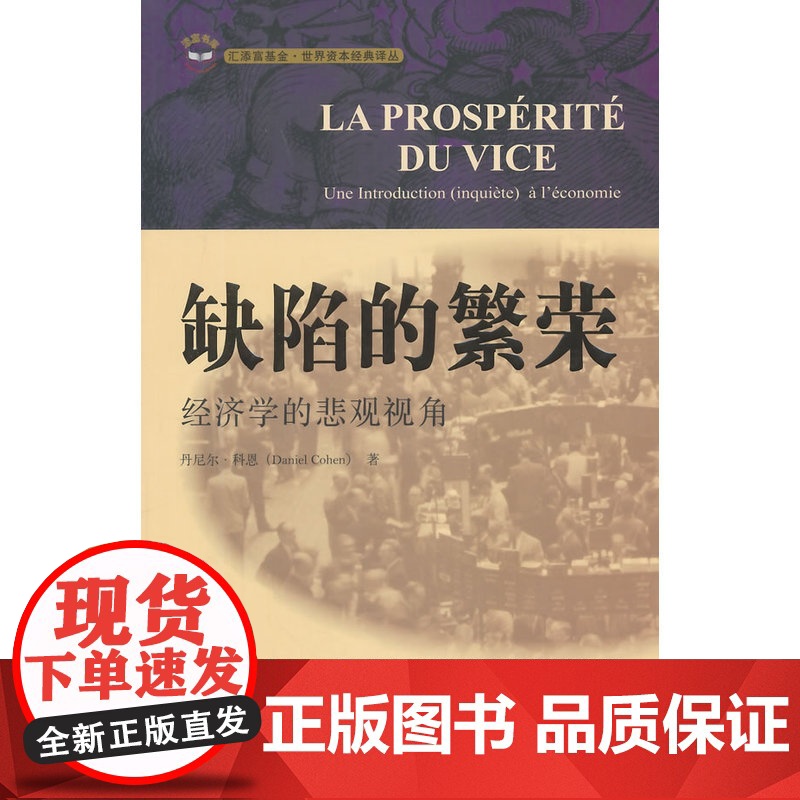 缺陷的繁荣:经济学的悲观视角(引进版) 科恩 上海财经大学出版社 正版书籍高清大图