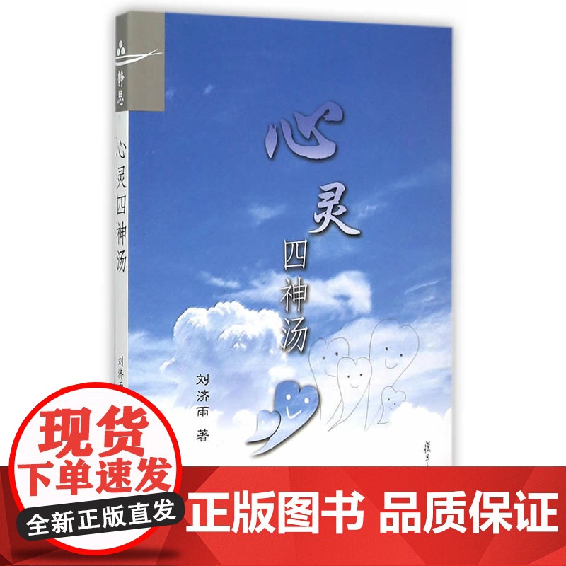 心灵四神汤 刘济雨 复旦大学出版社 正版书籍高清大图