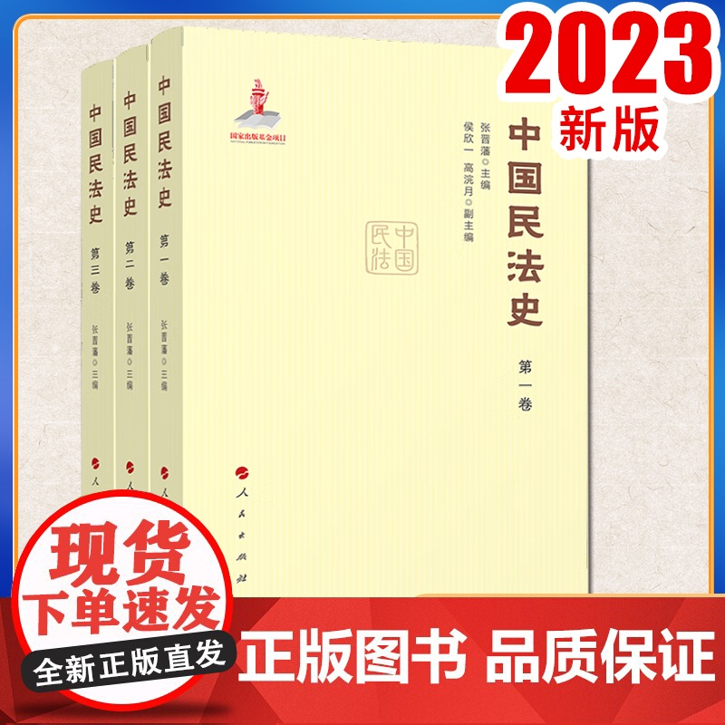 2023新书 中国民法史(全三卷) 张晋藩主编 人民出版高清大图