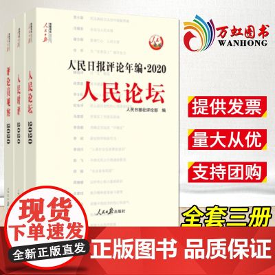 2021新版人民日报评论年编2020全3册 赠光盘人民论坛+人民时评+评论员观察高考作文素材传媒书系2021时政热点面对
