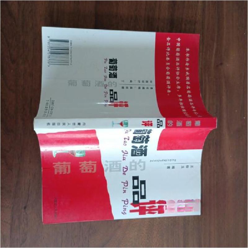 正版新书】葡萄酒的品评王俊玉 编著9787204078776