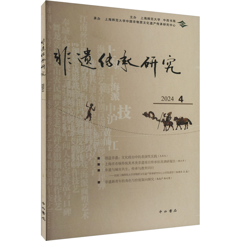 正版新书】非遗传承研究 2024 4陆建非 编9787547523506