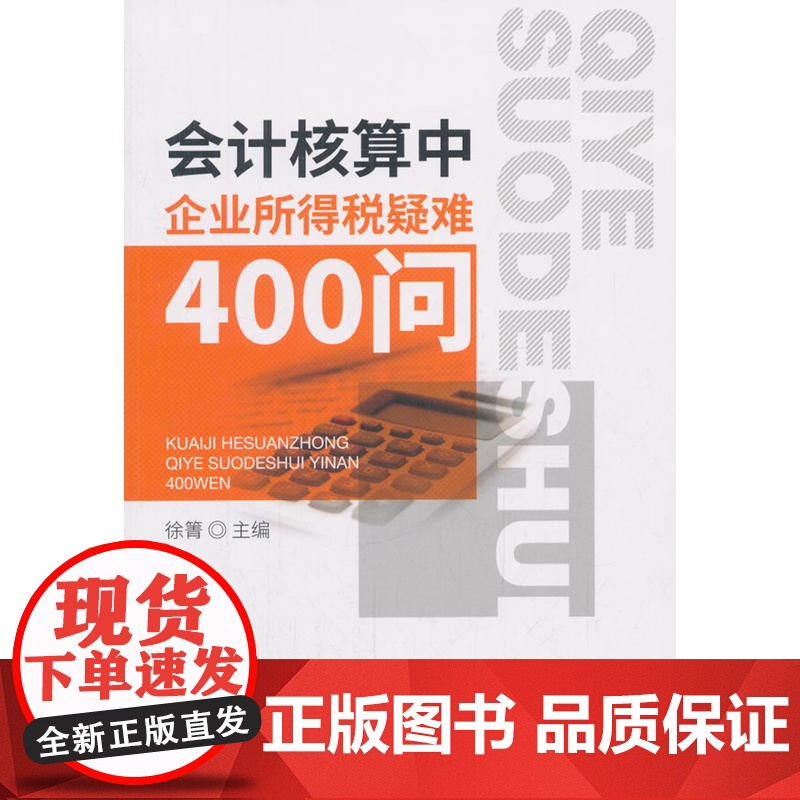 会计核算中企业所得税疑难400问 徐箐 经济科学出版社 正版书籍高清大图