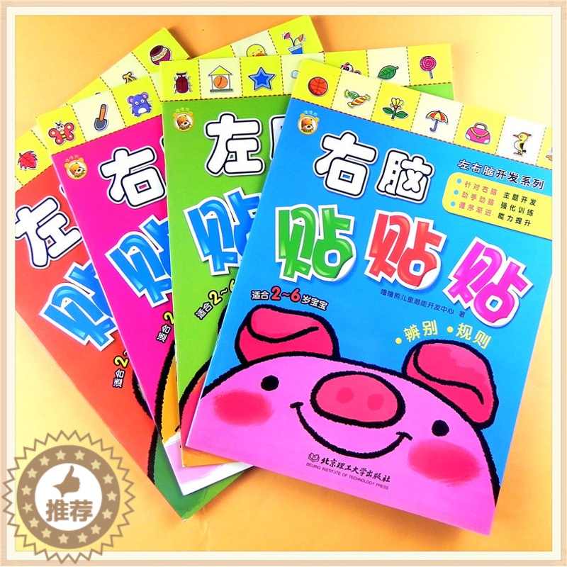 【醉染正版】儿童专注力训练贴纸书0-2-3-6周岁左右脑全脑开发动手粘贴画 益智游戏贴贴画婴幼儿园启蒙认知贴纸宝宝观察力