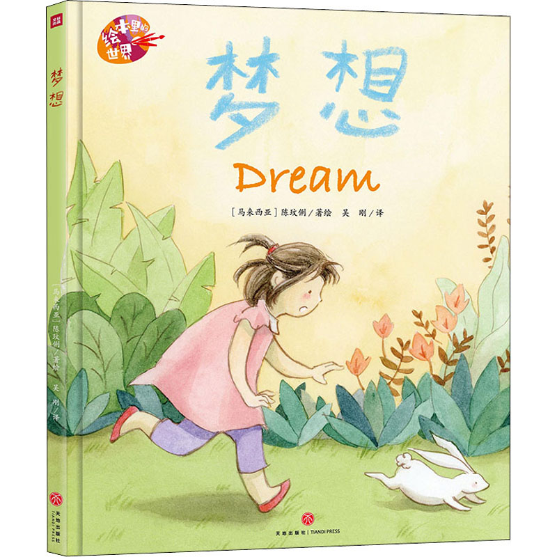 醉染图书梦想9787545563429高清大图