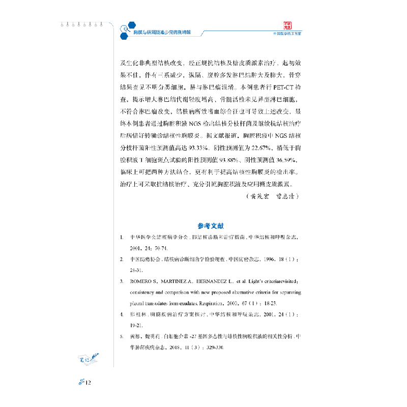 醉染图书胸膜与纵隔疑难少见病例精解9787518989621高清大图