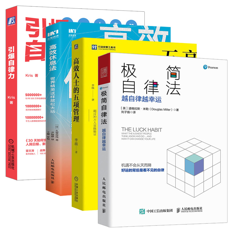 [正版] 极简自律法 越自律越幸运 积极心理学图书 时间管理自律改变事业和生活书籍 成功励志书籍 怦然心动新生活理高清大图