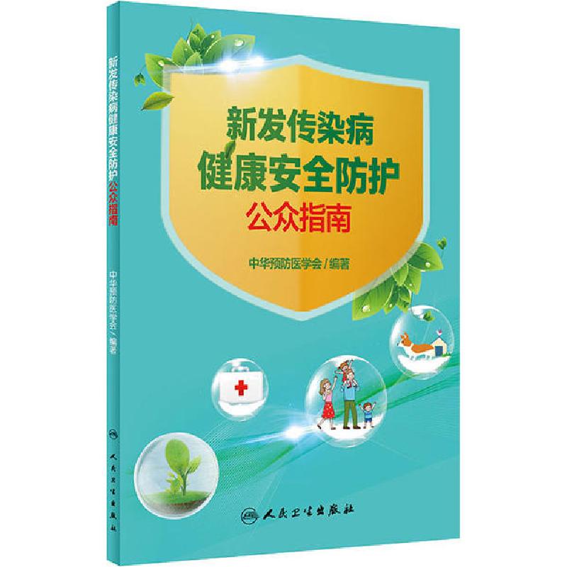 正版新书】新发传染病健康安全防护公众指南中华预防医学会978711