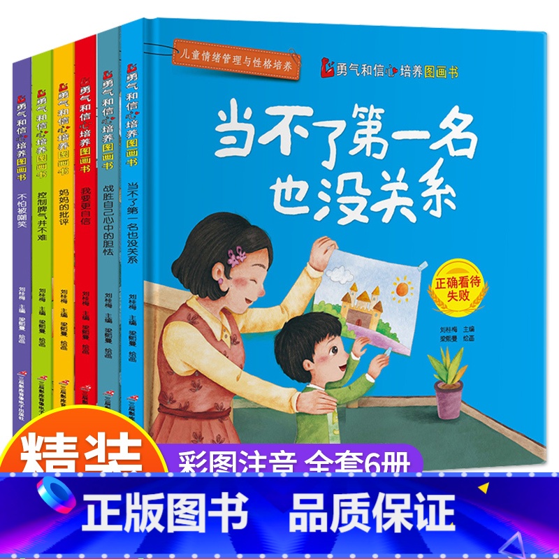 勇气和信心培养图画书(全6册) [正版]儿童情绪管理与性格培养故事类绘本4一6岁幼儿园宝宝精装硬壳绘本 家庭逆商教育学会
