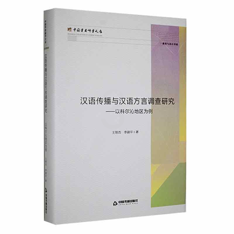 [醉染正版]汉语传播与汉语方言调查研究:以科尔沁地区为例王智杰 书社会科学书籍高清大图
