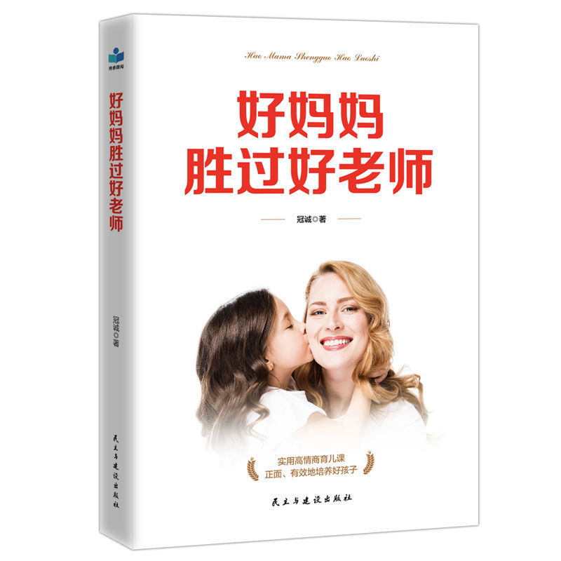 [全5册]不吼不叫培养好孩子好妈妈胜过好老师正面管教育儿图书 [1册]管教孩子增加做家长的智慧