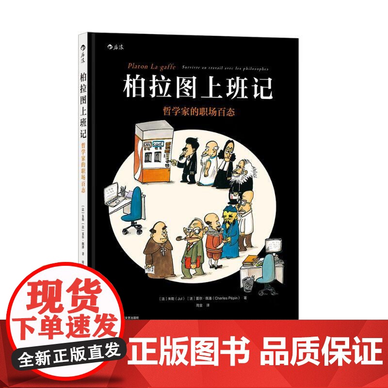 柏拉图上班记 哲学家的职场百态 后浪漫 职场趣味漫画处事哲学图像小说书籍