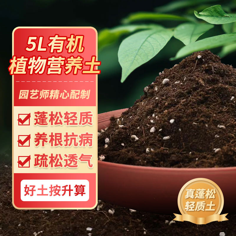 通用型营养土种菜养花专用土盆栽有机土肥料多肉花卉种植花土园艺 精品好土有机营养土5升混入有机质