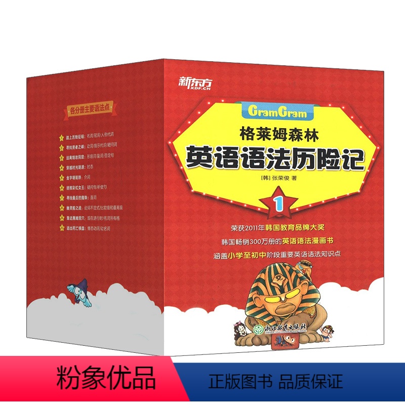 【正版】 格莱姆森林英语语法历险记 1 (全10册)张荣俊 涵盖小学至初中阶段重要英语语法知识点 中小学生语法 少儿英