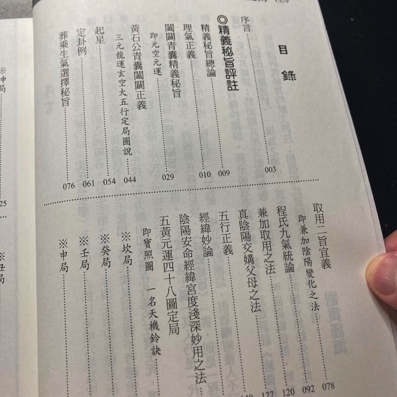 正版 精义秘旨评注 骆氏挨星透析 蒋大鸿 程明先 刘贲高清大图