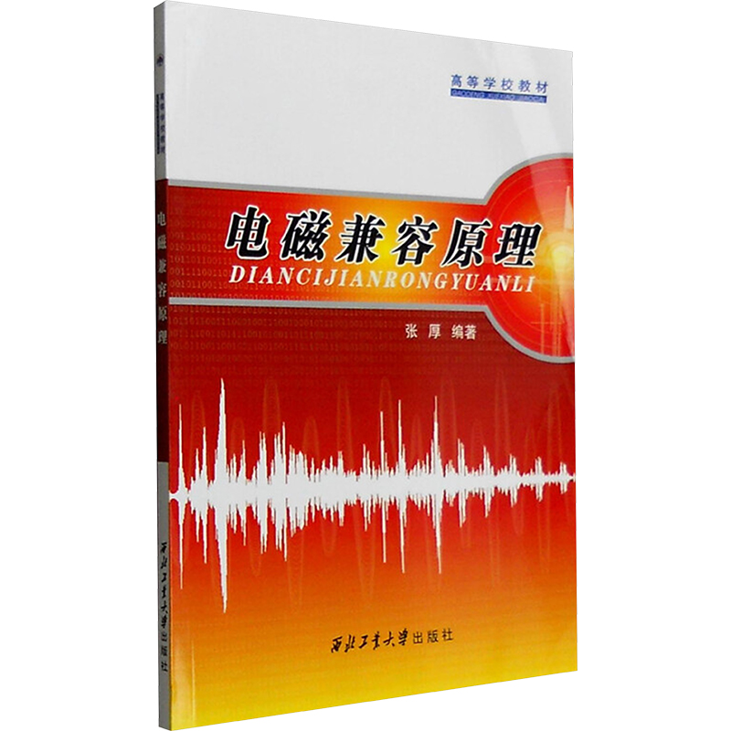 [N]电磁兼容原理-9787561225158高清大图