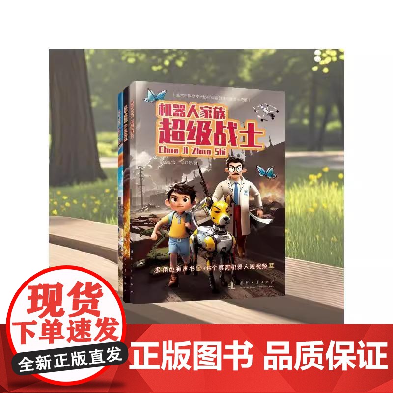 [央视网]机器人家族 全三册 培养孩子的创新科学思维儿童趣味科幻百科全书人工智能机器人小学生课外阅读书籍故事科普书 GF高清大图