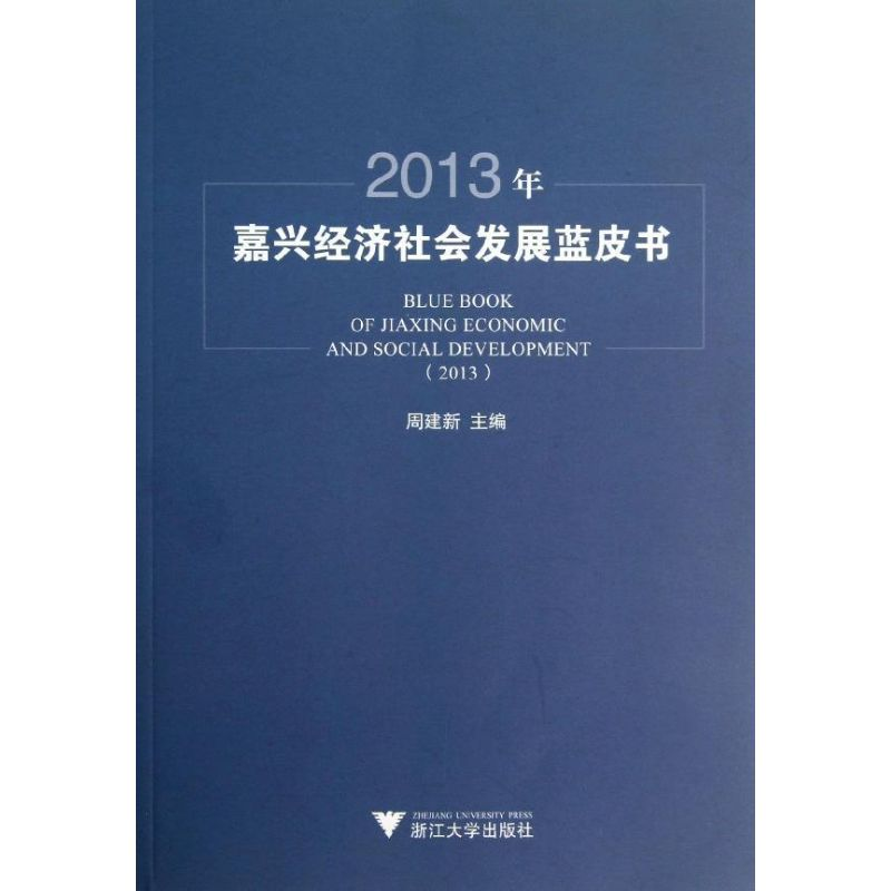 [M]2013年嘉兴经济社会发展蓝皮书-9787308119566高清大图