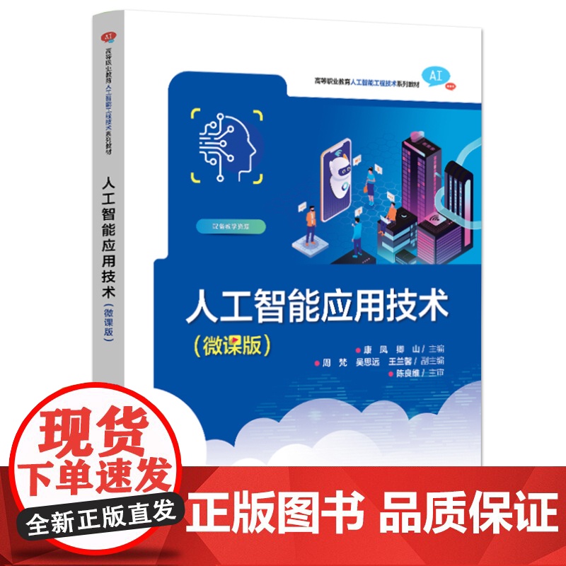 店 人工智能应用技术 微课版 高等职业教育人工智能工程技术系列教材书籍 康凤 周梵 电子工业出版社高清大图