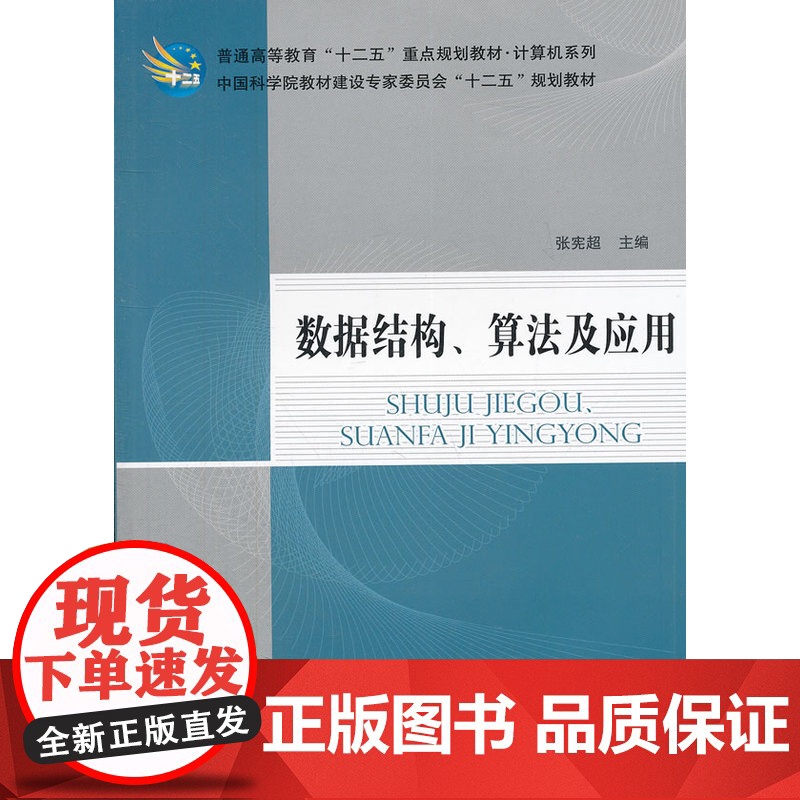 数据结构、算法及应用高清大图