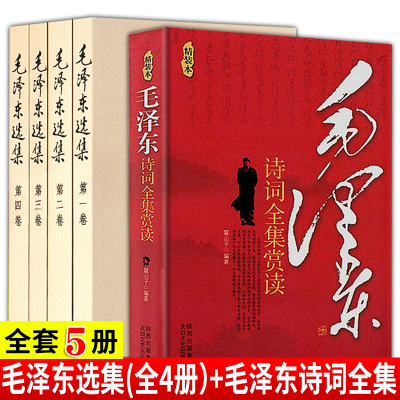 正版毛泽东诗词全集 毛泽东选集全套四册1 4册典藏版论持久战矛盾论毛选文集箴言毛泽东思想语录毛k5nh81 佚名著 摘要书评在线阅读 苏宁易购图书