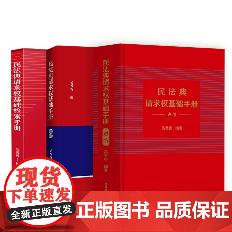 3册套装 2023新 民法典请求权基础检索手册+简明+进阶+ 吴香香 编著 收录民法典常用司法解释 对比条文 九民纪要高清大图