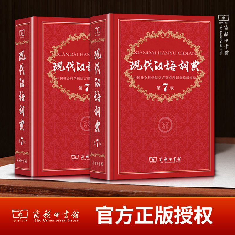 [正版]现代汉语词典第七7版版2022年小初高中学生语文应用规范工具书中国古代常用近反义字典成语词典全套装高清大图