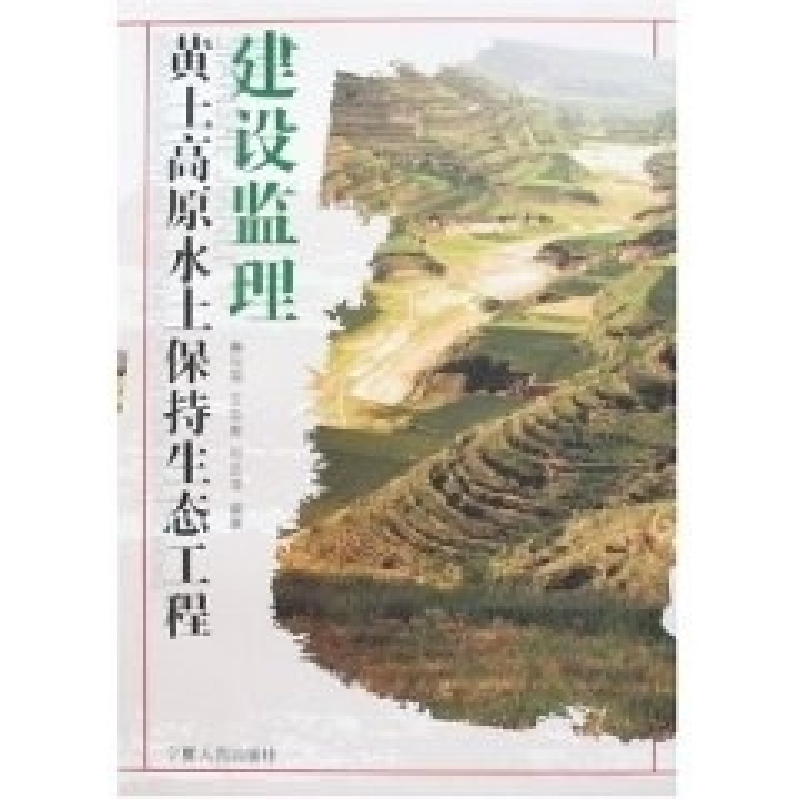 正版新书】黄土高原水土保持生态工程建设监理秦向阳 王存荣97872