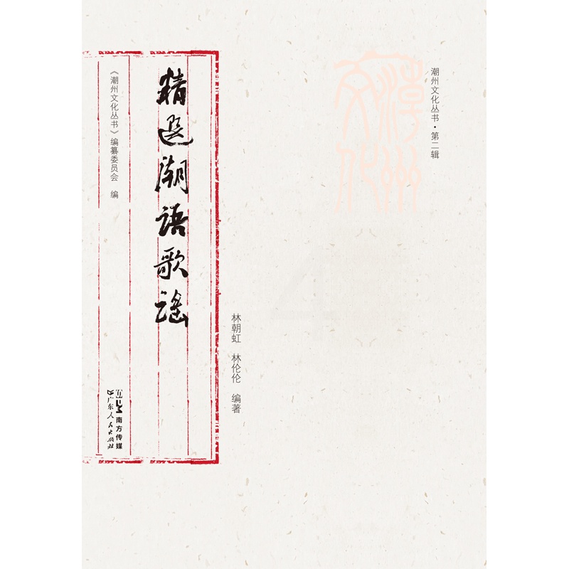 [正版]出版社精选潮语歌谣潮州文化丛书第二辑林朝红林伦伦岭南文化民间歌谣正品平装闽南话作品集音频珍贵史料潮州语言高清大图