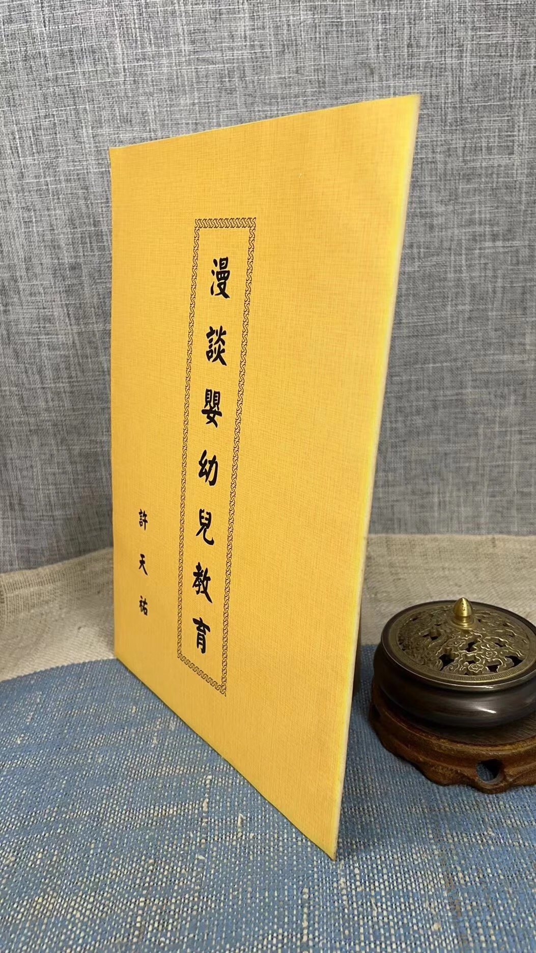 正版 漫谈婴幼儿教育 许天祐