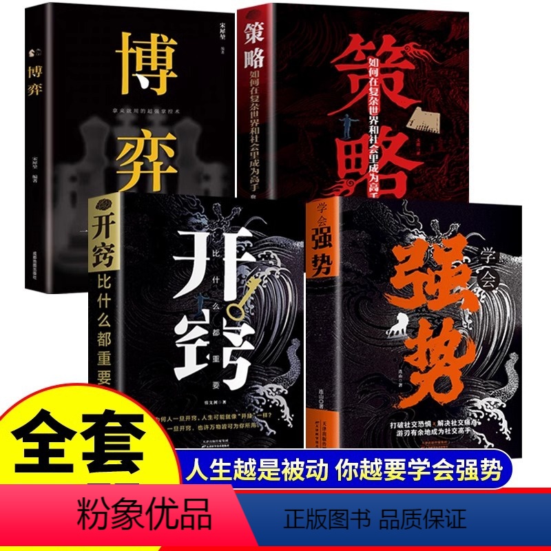 【4册】强势+开窍+策略+博弈 【正版】抖音同款学会强势书籍 强势书籍不强势的勇气成功励志书籍原著心理学强势文