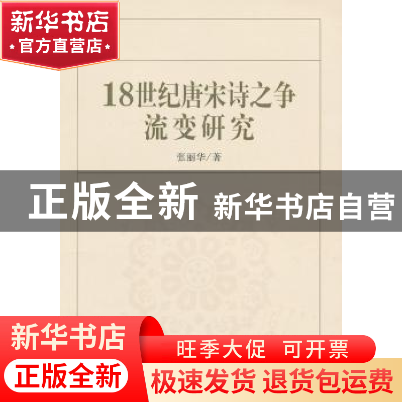 正版 18世纪唐宋诗之争流变研究 张丽华著 中国社会科学出版社 97