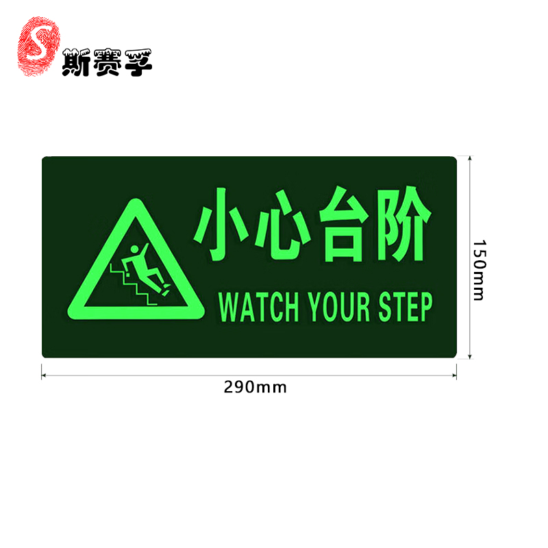 斯赛孚 SF-LP01 自发光夜光办公区指标牌贴纸(10个/包)高清大图