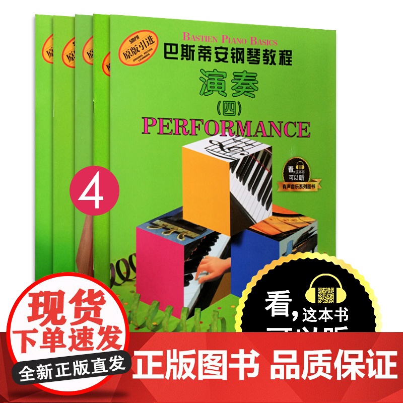 巴斯蒂安钢琴教程4 共五本(5册) 原版引进 有声音乐系列图书 上海音乐出版社高清大图