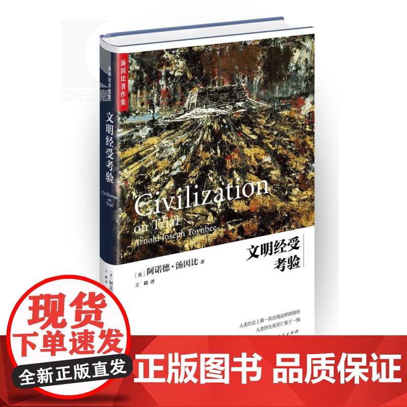 文明经受考验 精装 [英]阿诺德汤因比 著 代表作 历史研究 上海人民出版社 世纪出版高清大图