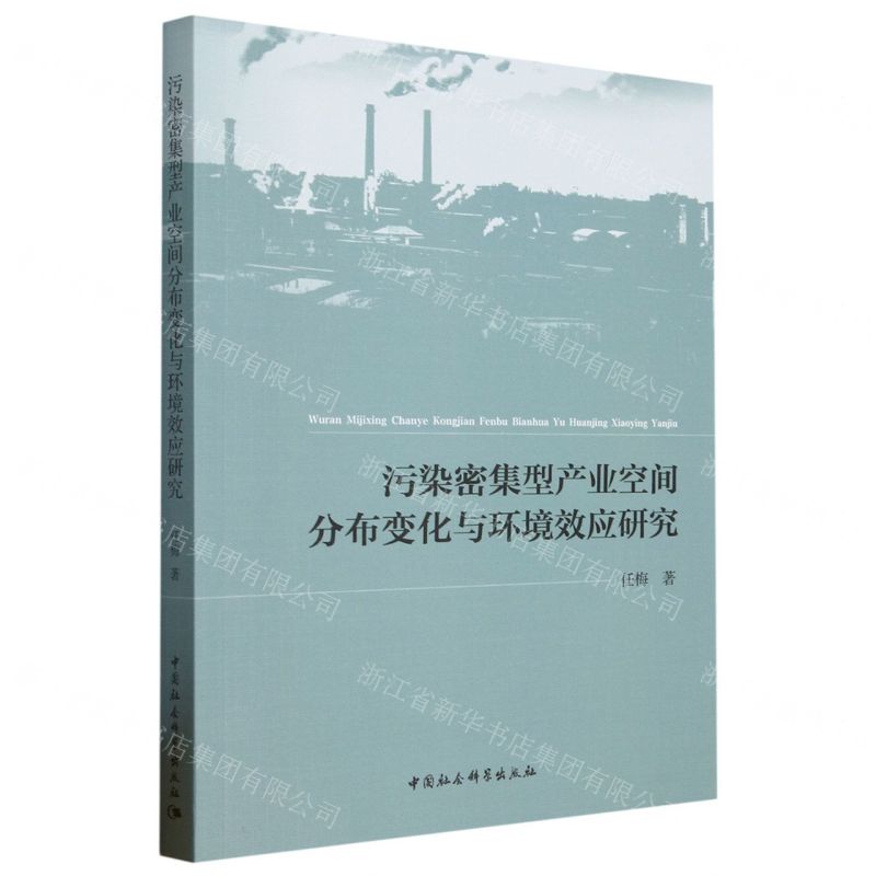 【N】污染密集型产业空间分布变化与环境效应研究-9787522721637