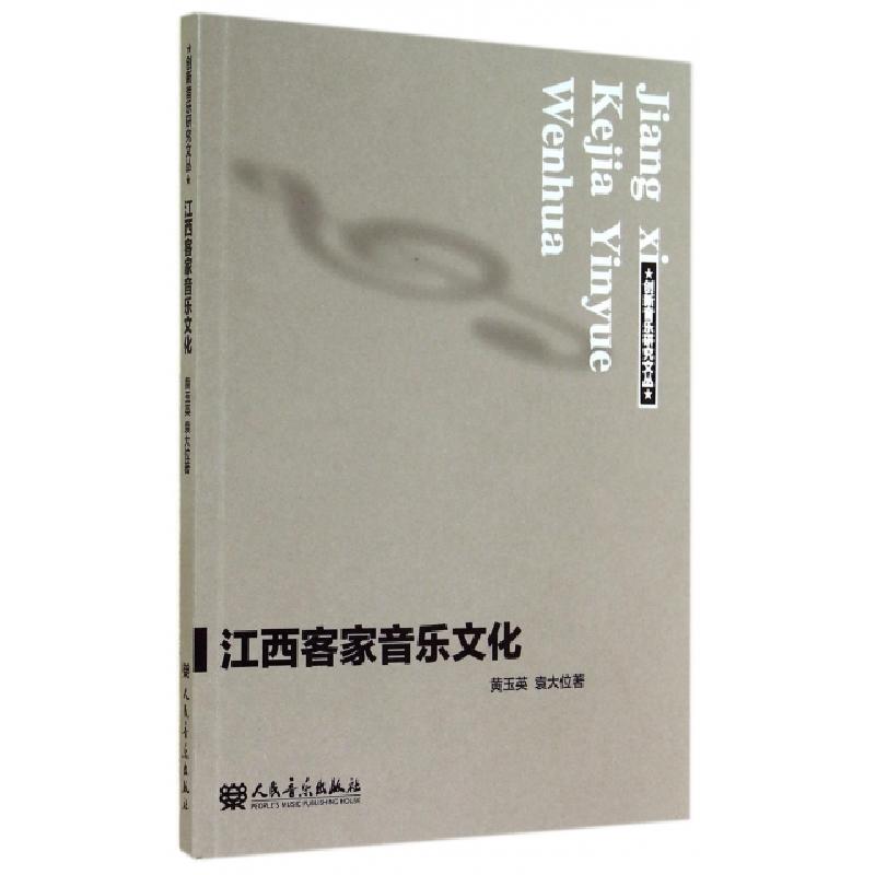 正版新书]江西客家音乐文化/创新音乐研究文丛黄玉英//袁大位978高清大图