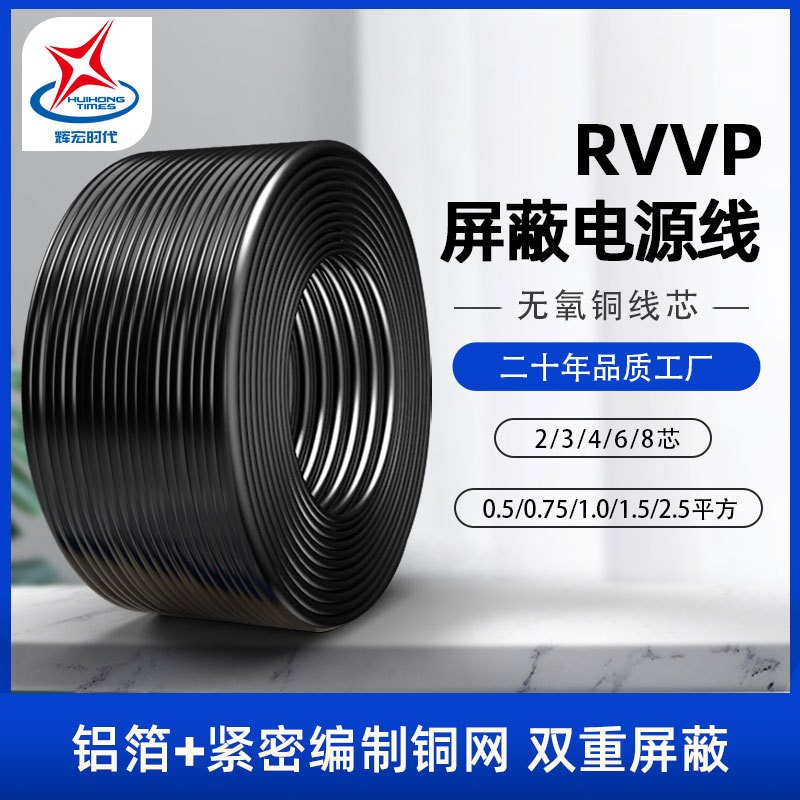 辉宏时代RVVP2*2.5屏蔽电源线2芯护套线485控制线RS232信号线100米