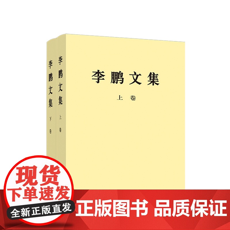 正版[全2册]《李鹏文集》(上卷+下卷)平装 李鹏 著 人民出版社高清大图