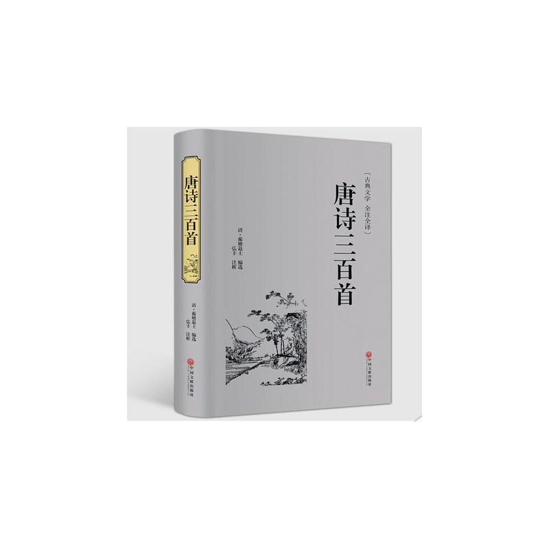 [正版]精装全译.唐诗三百首精装全解中国古诗词全宋词鉴赏词典辞典赏析唐诗宋词选集配宋词三百首华好诗词诗经诗词书籍